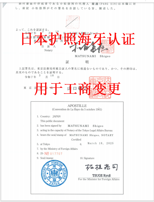 日本护照海牙认证用于工商变更