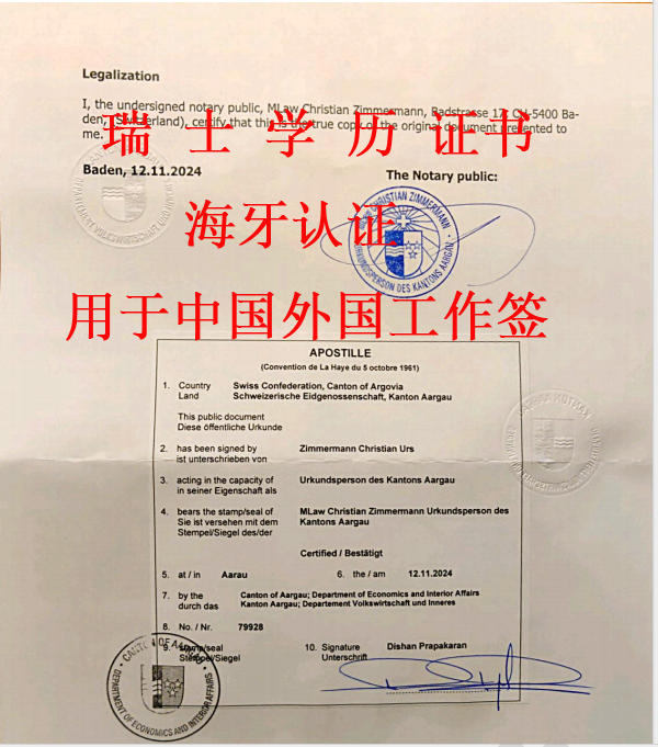 瑞士学历证书海牙认证用于外国人申请工作签证